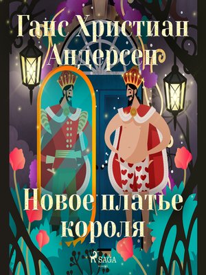 cover image of Новое платье короля